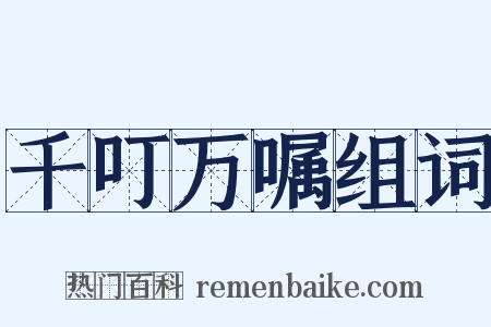 千叮万嘱组词是什么意思的图片